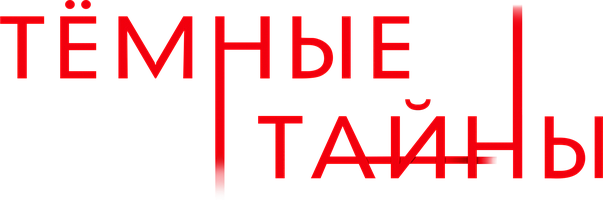 Фильм Темные тайны