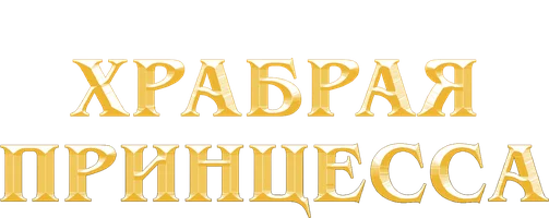 Храбрая принцесса (мультфильм 2014)