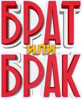 Фильм Брат или брак