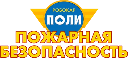 Робокар Поли. Пожарная безопасность 1 сезон 8 серия