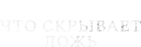 Что скрывает ложь