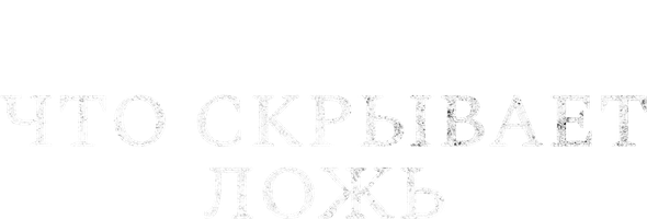 Фильм Что скрывает ложь