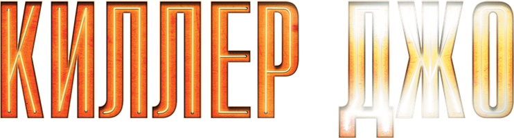 Киллер Джо (Фильм, 2011)