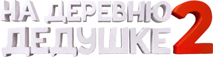 На деревню дедушке 2