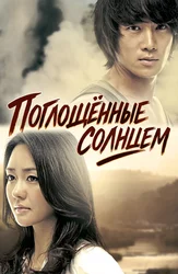 Поглощенные солнцем