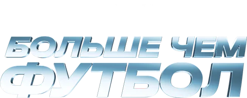 Фильм Больше чем футбол смотреть онлайн