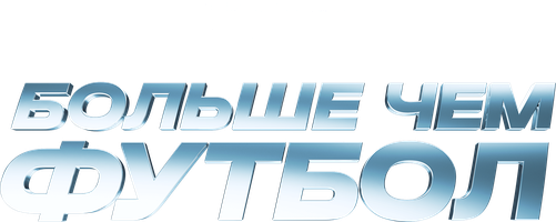 Фильм Больше чем футбол