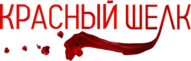 Фильм Красный шелк смотреть онлайн