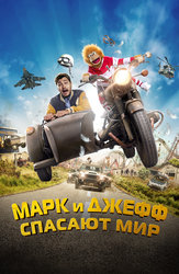 Марк и Джефф спасают мир