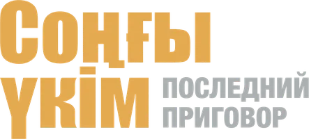 Последний приговор