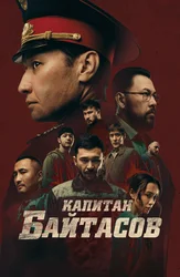 Капитан Байтасов (на казахском языке с русскими субтитрами)