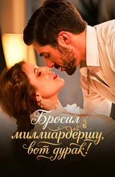Бросил миллиардершу, вот дурак!