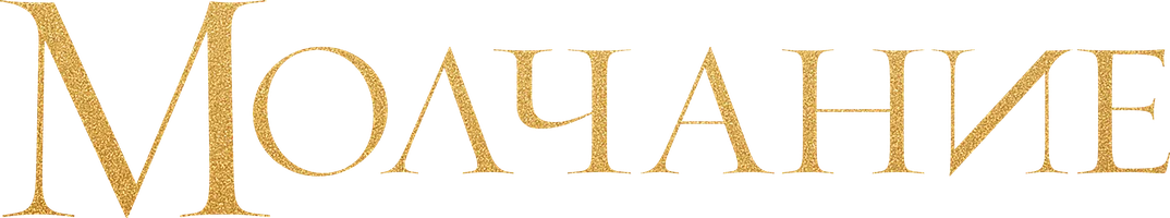 Фильм Молчание смотреть онлайн