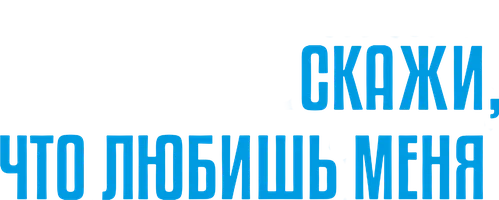 Скажи, что любишь меня