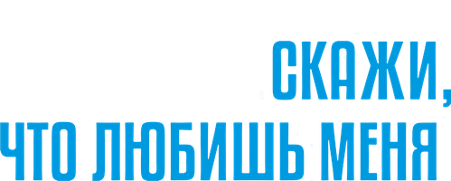 Скажи, что любишь меня