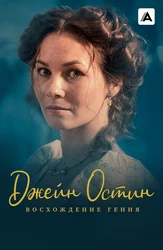Джейн Остин: Восхождение гения