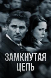 Замкнутая цепь