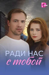 Ради нас с тобой