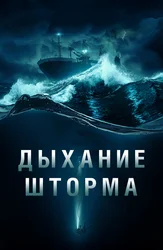 Дыхание шторма