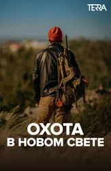 Охота в Новом свете