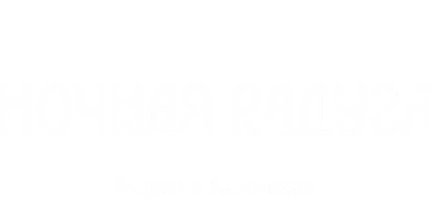 Восьмирье. Книга 2. Ночная радуга