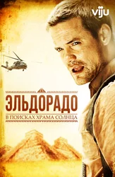 Эльдорадо: часть 1. В поисках Храма Солнца