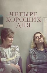 Четыре хороших дня