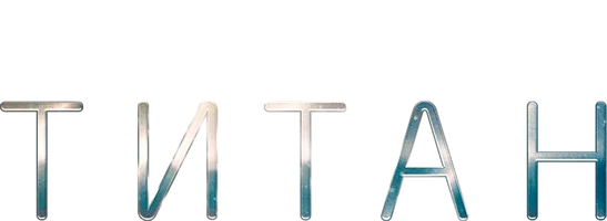 Титан