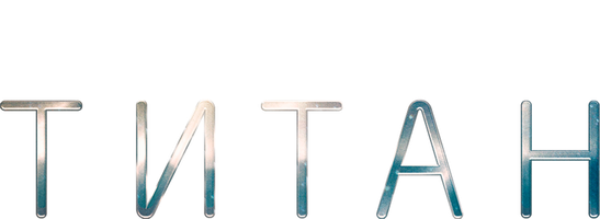 Titan (kinolar 2018) - o‘zbek tilida tarjima