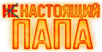 Ненастоящий папа
