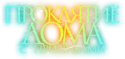 Проклятие дома с призраками