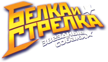 Мультфильм Звёздные собаки: Белка и Стрелка смотреть онлайн