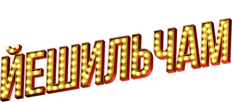 Йешильчам (сериал 2021)