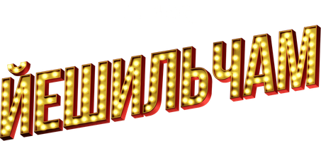 Йешильчам (Сериал, 2021)