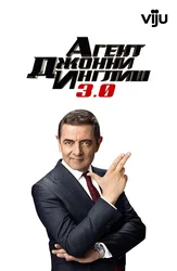 Агент Джонни Инглиш 3.0