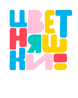 Цветняшки. Песни 1 сезон 8 серия - Автобус