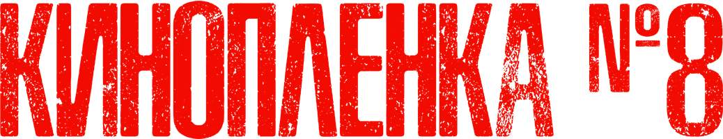 Киноплёнка № 8 (Фильм, 2024)