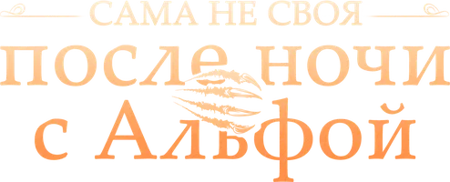 Сама не своя после ночи с Альфой
