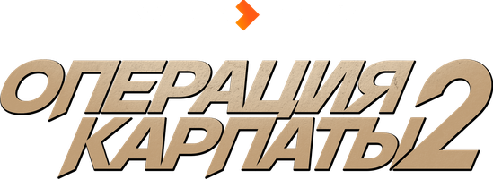Операция «Карпаты» 2 сезон смотреть онлайн
