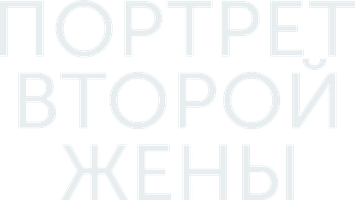 Портрет второй жены