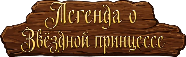 Мультфильм Легенда о Звёздной принцессе