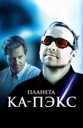 Планета Ка-Пэкс