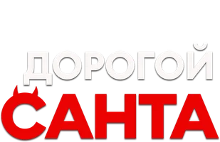 Фильм Дорогой Санта