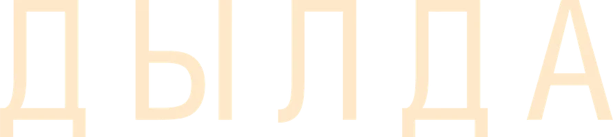 Дылда
