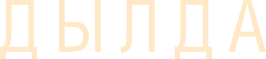 Фильм Дылда