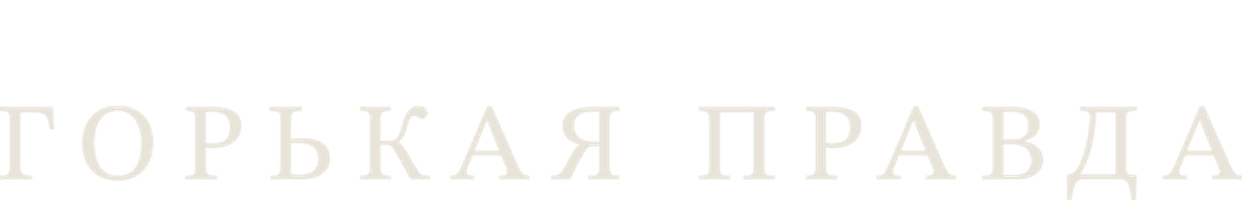 Фильм Горькая правда