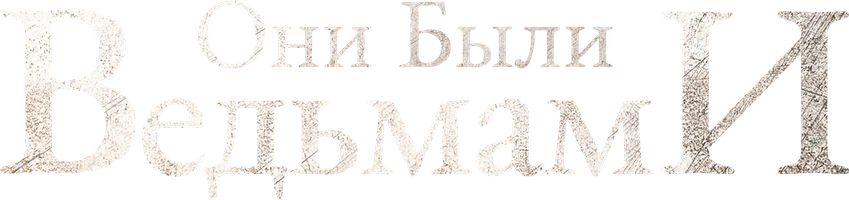 Фильм Они были ведьмами смотреть онлайн