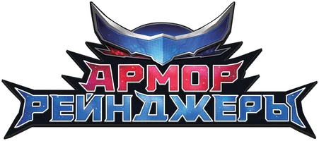 Армор Рейнджеры