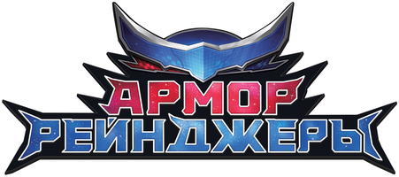 Армор Рейнджеры