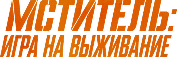 Фильм Мститель: Игра на выживание